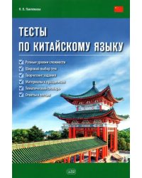 Тесты по китайскому языку. Учебное пособие