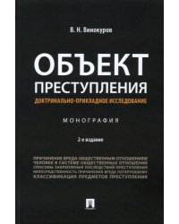 Объект преступления. Доктринально-прикладное исследование. Монография