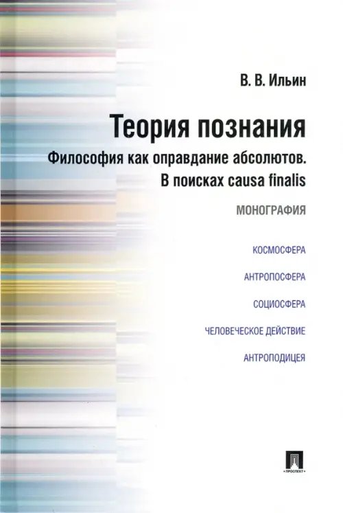 Теория познания. Философия как оправдание абсолютов. В поисках causa finalis. Монография