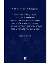 Целевая концепция государственной миграционной политики РФ и административно-правовой механизм