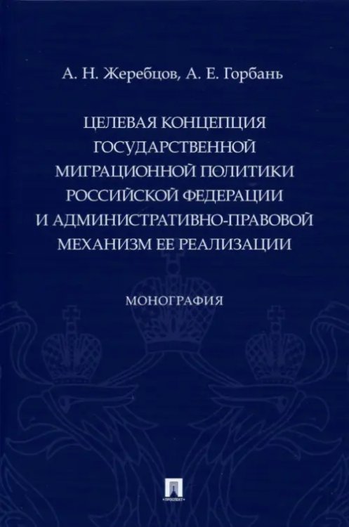 Целевая концепция государственной миграционной политики РФ и административно-правовой механизм