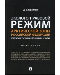 Эколого-правовой режим Арктической зоны Российской Федерации. Современное состояние и перспективы развития. Монография