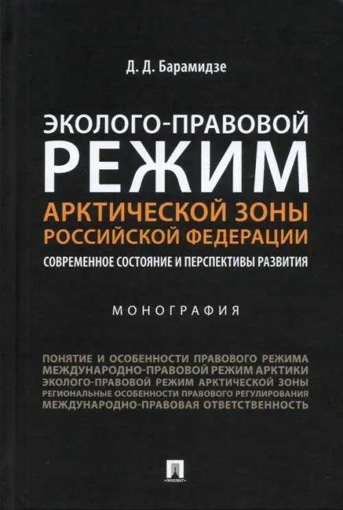 Эколого-правовой режим Арктической зоны Российской Федерации. Современное состояние и перспективы развития. Монография