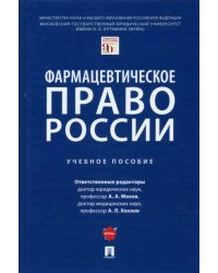 Фармацевтическое право России. Учебное пособие