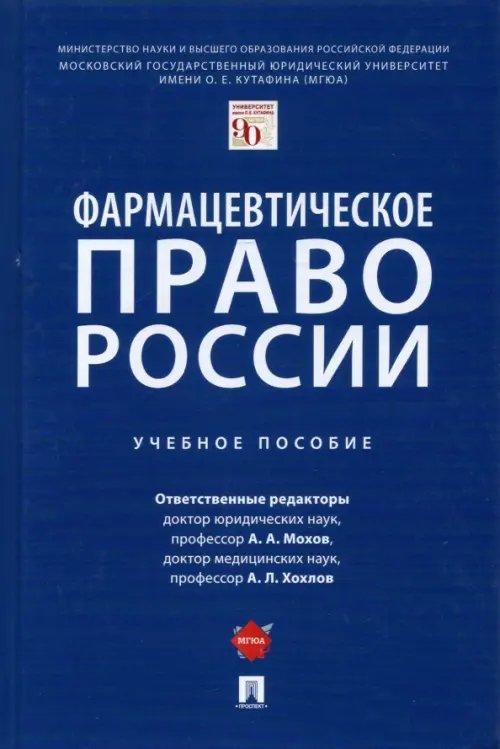 Фармацевтическое право России. Учебное пособие