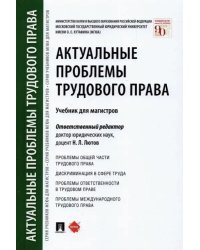 Актуальные проблемы трудового права. Учебник