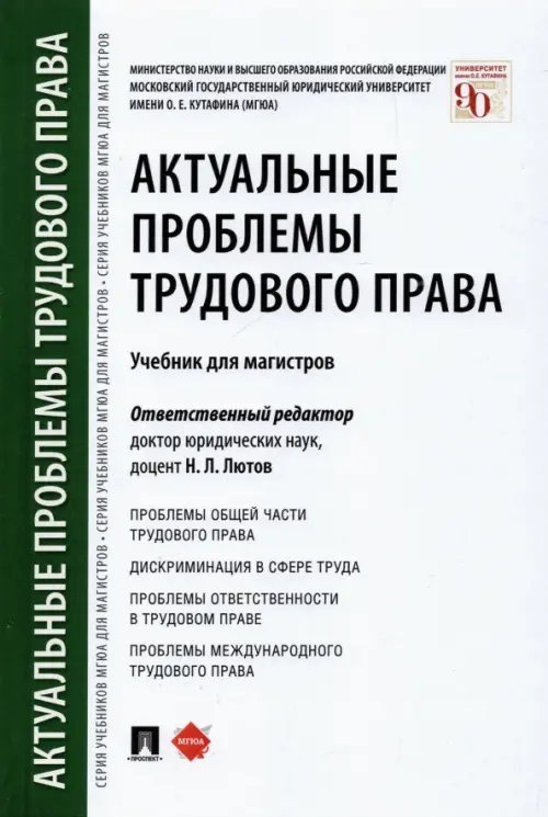 Актуальные проблемы трудового права. Учебник