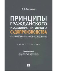 Принципы гражданского и административного судопроизводства: сравнительно-правовое исследование. Учебное пособие