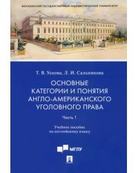 Основные категории и понятия англо-американского уголовного права. Уч. пос. по английскому яз. Ч. 1