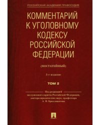 Комментарий к Уголовному кодексу Российской Федерации (постатейный). В 2-х томах. Том 2