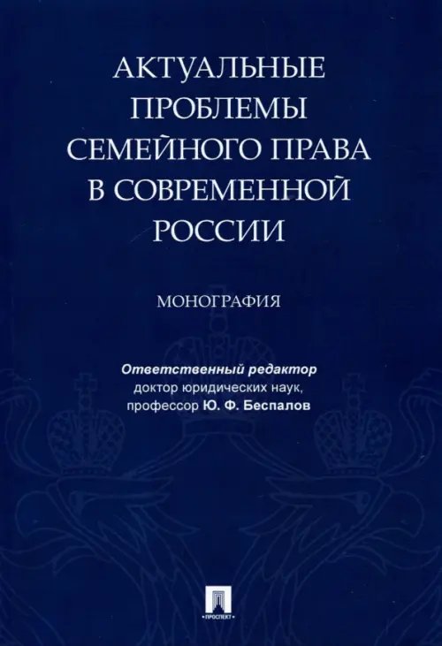 Актуальные проблемы семейного права в современной России. Монография