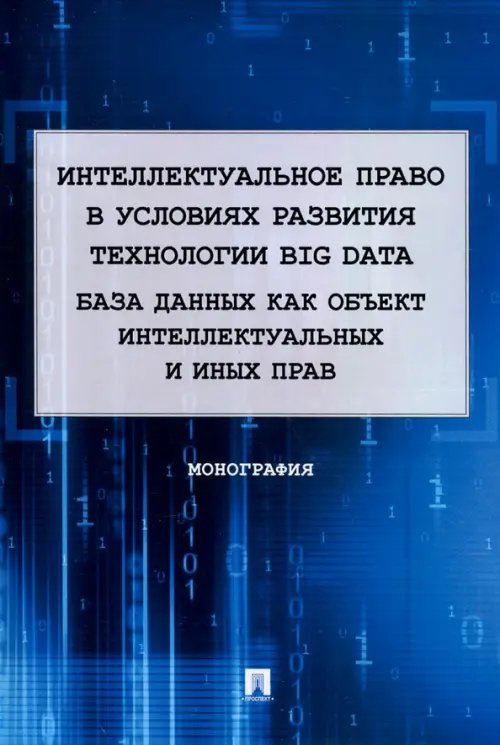 Интеллектуальное право в условиях развития технологии Big Data. Монография