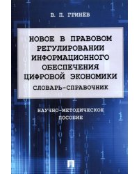 Новое в правовом регулировании информационного обеспечения цифровой экономики. Словарь-справочник