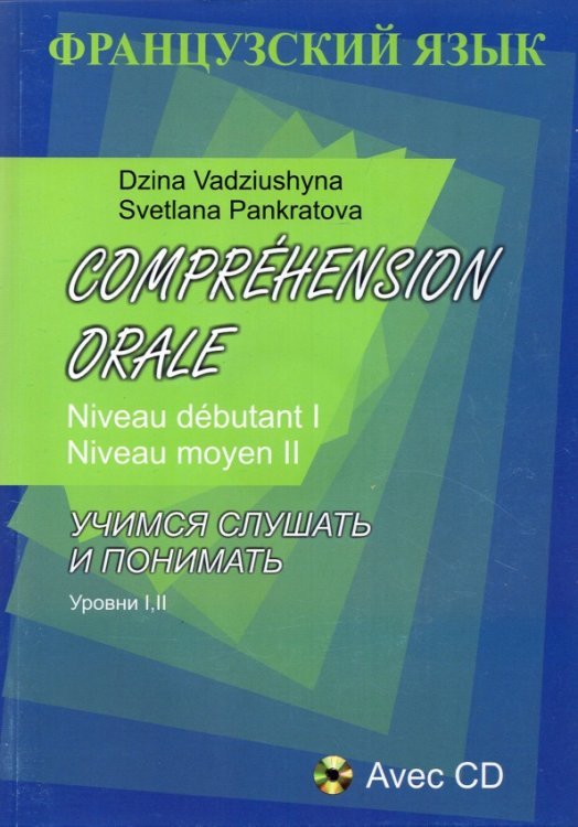 Comprehension Orale. Niveau debutant I. Niveau moyen II (+CD) (+ CD-ROM)