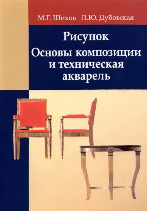 Рисунок. Основы композиции и техническая акварель. Учебное пособие