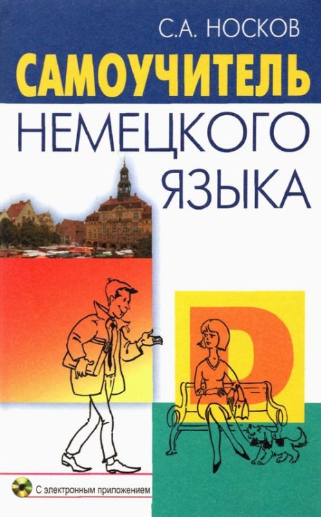 Самоучитель немецкого языка (+CD) (+ CD-ROM)