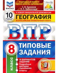 ВПР ФИОКО География. 8 класс. 10 вариантов. ТЗ