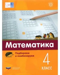 Математика. 4 класс.  Подбираем и комбинируем