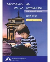 Математика на «отлично». Величины