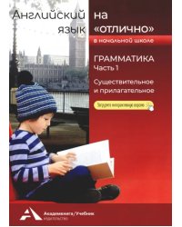 Английский язык на &quot;отлично&quot;. Грамматика. Часть 1. Существительное и прилагательное