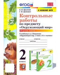 Окружающий мир. 2 класс. Контрольные работы к учебнику А. А. Плешакова. Часть 1. ФГОС