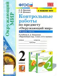 Окружающий мир. 2 класс. Контрольные работы к учебнику А. А. Плешакова. Часть 2. ФГОС