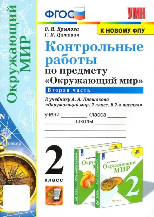 Окружающий мир. 2 класс. Контрольные работы к учебнику А. А. Плешакова. Часть 2. ФГОС