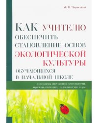 Как учителю обеспечить становление основ экологической культуры обучающихся в начальной школе