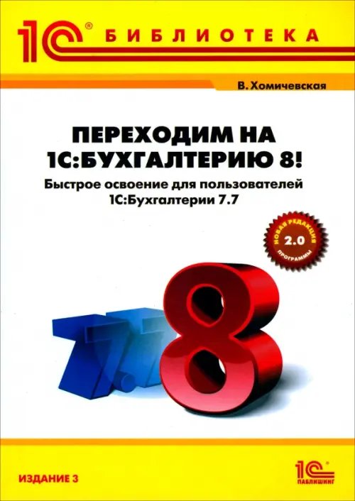 Переходим на &quot;1С:Бухгалтерию 8&quot;! Быстрое освоение для пользователей &quot;1С:Бухгалтерия 7.7&quot;