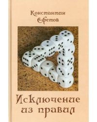 Исключение из правил