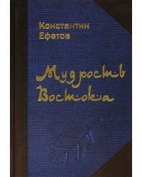 Мудрость Востока