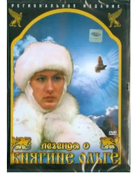 DVD. Легенда о княгине Ольге