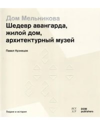 Дом Мельникова. Шедевр авангарда, жилой дом, архитектурный музей