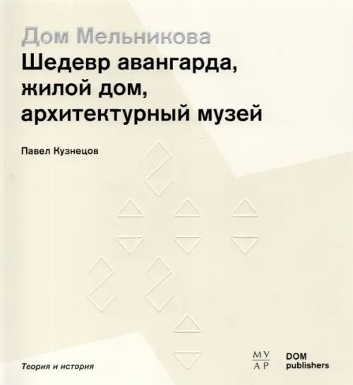 Дом Мельникова. Шедевр авангарда, жилой дом, архитектурный музей