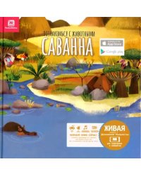 Познакомься с животными. Саванна