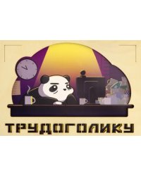 Деревянный конверт &quot;Трудоголику&quot;