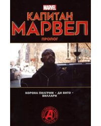 Капитан Марвел. Пролог