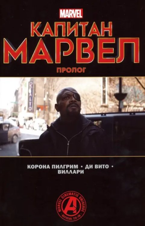 Капитан Марвел. Пролог