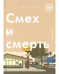 Смех и Смерть