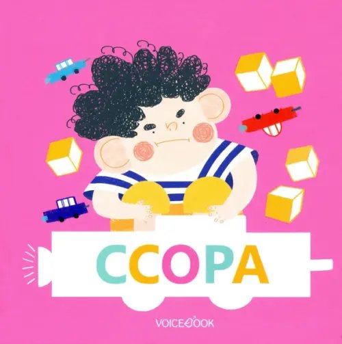 Ссора