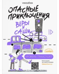 Опасные приключения Веры и Саши. Уровень: Транспорт. Одни дома