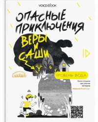 Опасные приключения Веры и Саши. Уровень: Вода. Лед