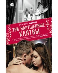 Три нарушенные клятвы