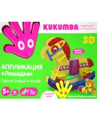 Аппликация-3D конструктор. Лошадка, 91 деталь