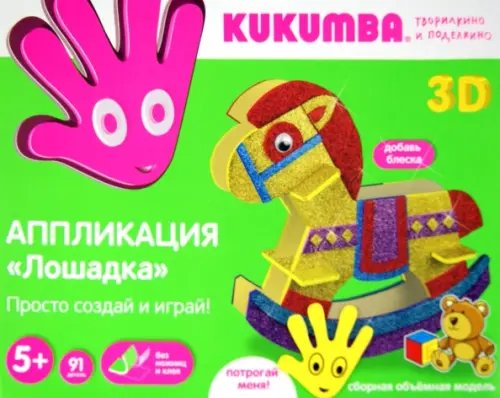 Аппликация-3D конструктор. Лошадка, 91 деталь