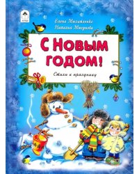 С Новым Годом!