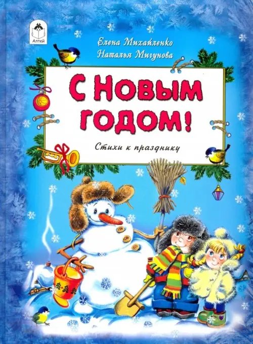 С Новым Годом!