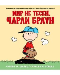 Мир не тесен. Чарли Браун