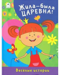 Жила-была Царевна. Весёлые истории