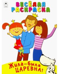 Жила-была Царевна. Весёлая раскраска